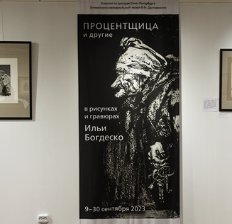 Кураторская экскурсия по выставке «Процентщица и другие в рисунках и гравюрах Ильи Богдеско»