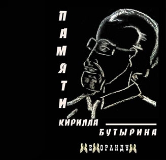 Презентация сборника "Памяти Кирилла Бутырина"