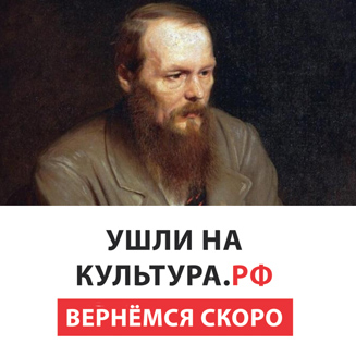 Образовательный курс «Достоевский» на портале «Культура.РФ»
