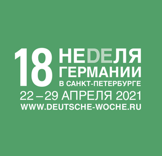 18-я Неделя Германии в Санкт-Петербурге. Программа в Музее Достоевского