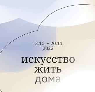 Государственный центр современного искусства-Петербург. Проект «Искусство жить дома»
